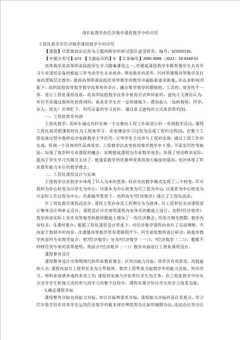 项目化教学在经济数学课程教学中的应用