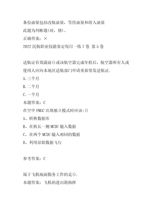 2022民航职业技能鉴定每日一练7卷