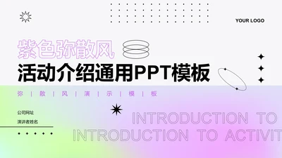 创意风活动介绍PPT封面