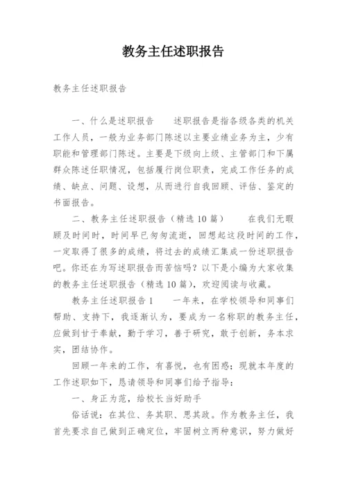 教务主任述职报告.docx