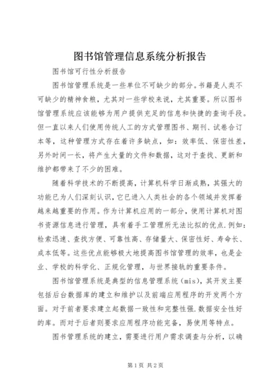 图书馆管理信息系统分析报告.docx