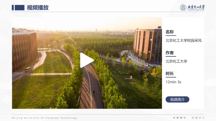 北京化工大学专属课题学术汇报毕业答辩通用PPT模板