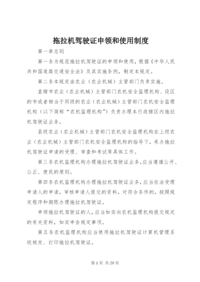 拖拉机驾驶证申领和使用制度.docx