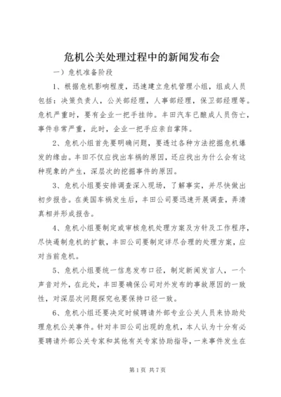 危机公关处理过程中的新闻发布会 (3).docx