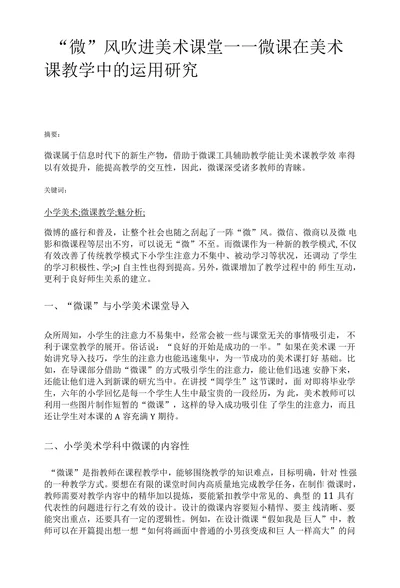 微课在美术课教学中的运用研究