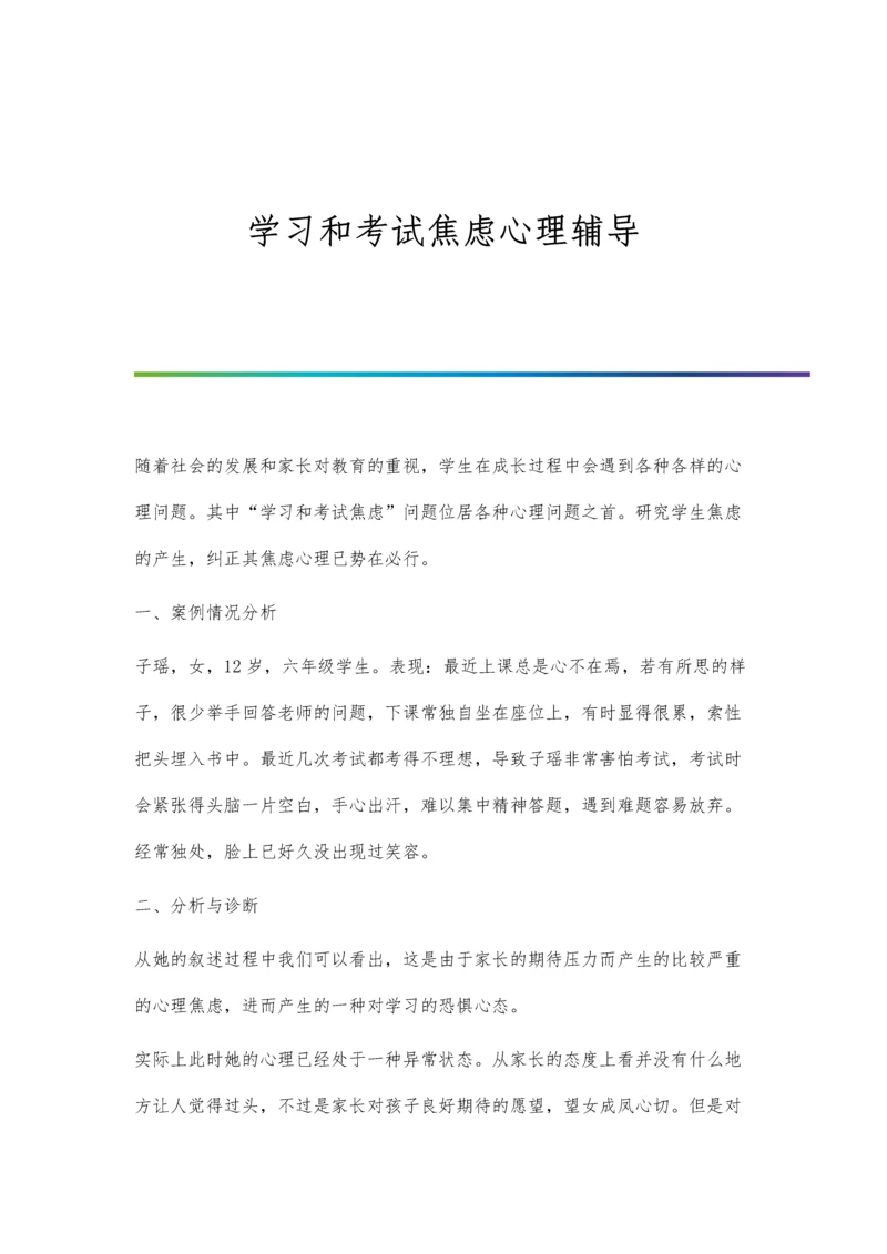 学习和考试焦虑心理辅导.docx