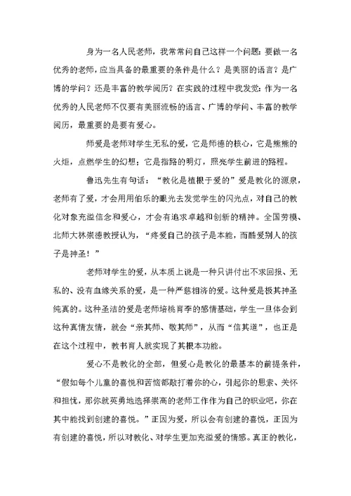 做有心人，当个华蜜的班主任演讲稿