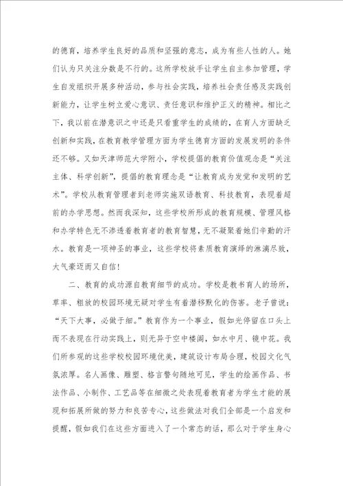2021年小学老师外出考察心得体会范文