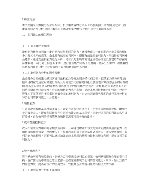 七匹狼公司盈利能力分析.docx