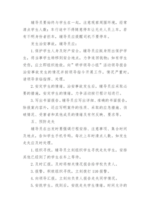 研学旅行活动安全应急预案.docx