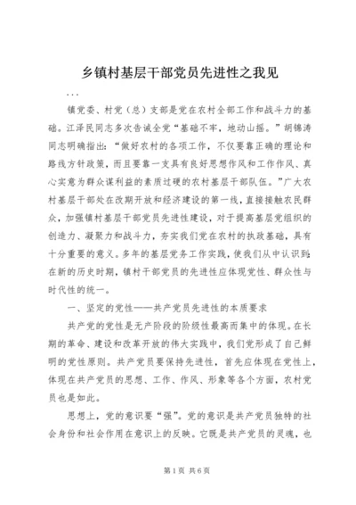 乡镇村基层干部党员先进性之我见.docx