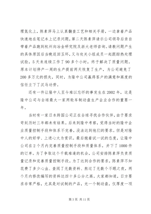 公司质量总检员全国劳模先进事迹 (4).docx