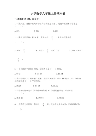 小学数学六年级上册期末卷含完整答案（全国通用）.docx