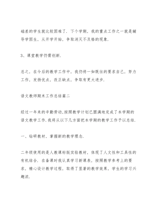 语文教师期末工作总结2020（多篇）.docx