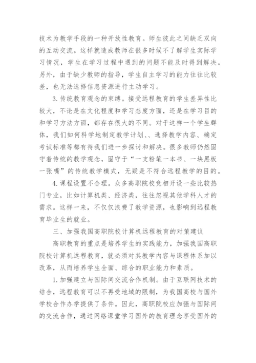 我国高职院校计算机远程教育探析论文.docx