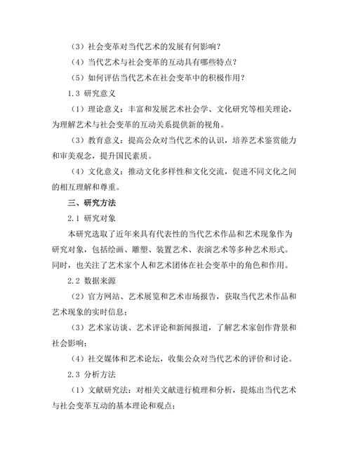 当代艺术与社会变革的互动研究