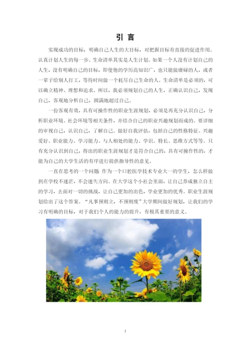 20页9600字口腔医学技术专业职业生涯规划.docx