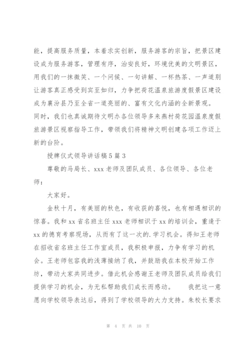 授牌仪式领导讲话稿5篇.docx