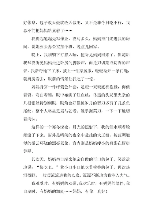 2024年妈妈有你真好600字满分作文