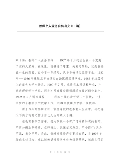 教师个人业务自传范文(16篇).docx