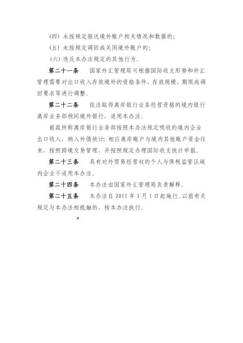 货物贸易出口收入存放境外管理暂行办法.docx