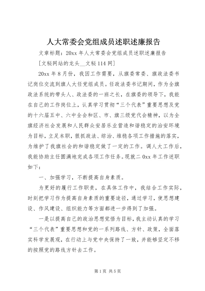 人大常委会党组成员述职述廉报告.docx