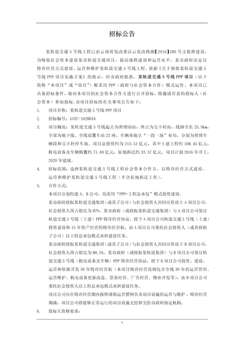 城轨项目政府与民间资本PPP建设类招标素材文档.docx