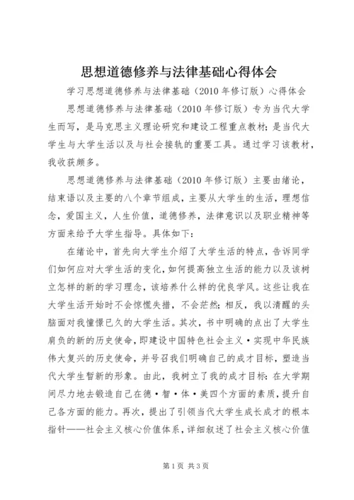 思想道德修养与法律基础心得体会 (5).docx