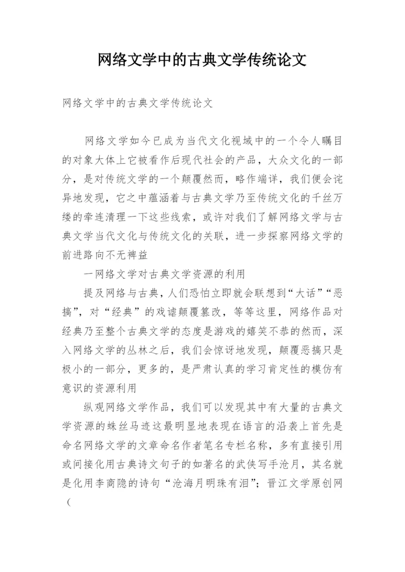 网络文学中的古典文学传统论文.docx