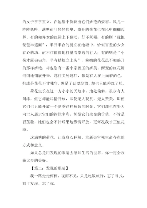 发现的眼睛作文.docx
