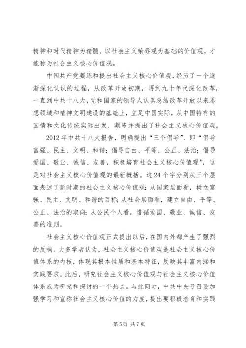 学习《社会主义核心价值观》心得体会 (4).docx