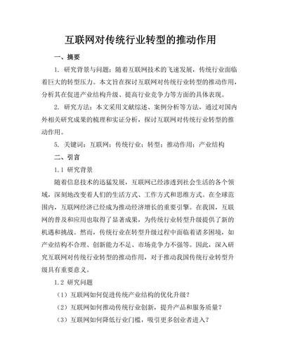 互联网对传统行业转型的推动作用