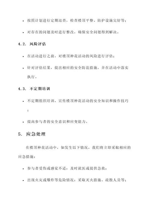 楼顶种花安全责任书