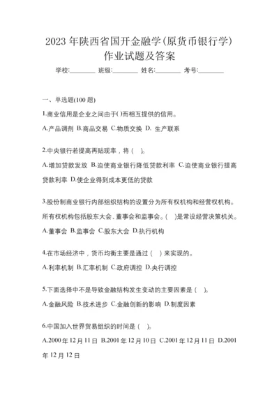 2023年陕西省国开金融学(原货币银行学)作业试题及答案.docx