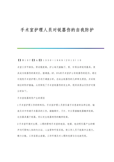 手术室护理人员对锐器伤的自我防护.docx