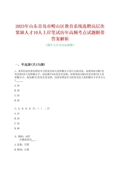 2023年山东青岛市崂山区教育系统选聘高层次紧缺人才10人上岸笔试历年高频考点试题附带答案解析