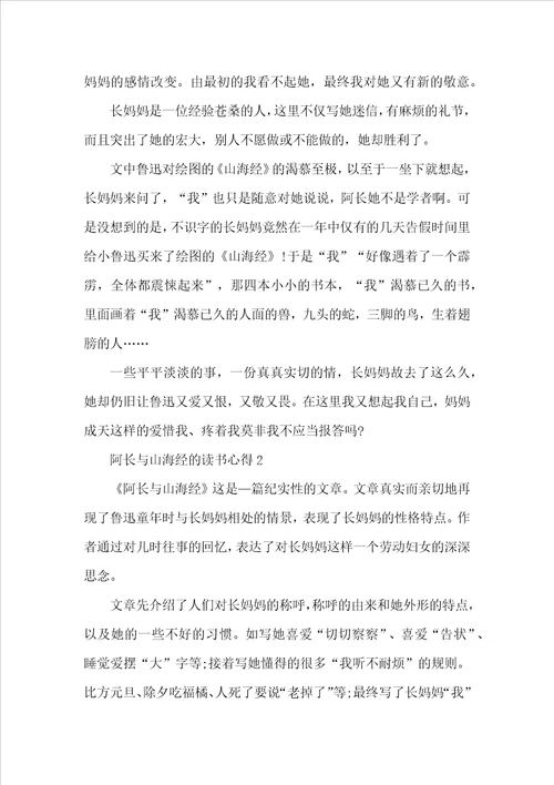 阿长与山海经的读书心得600字