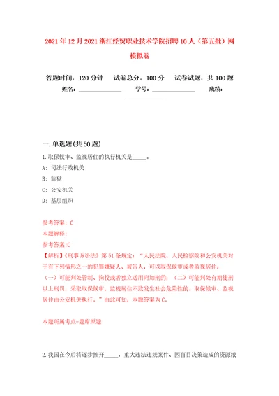 2021年12月2021浙江经贸职业技术学院招聘10人第五批网押题训练卷第8卷