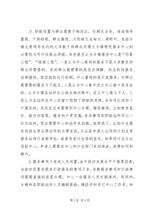 县纪委关于乡镇便民服务中心运行工作的调研报告 (5).docx