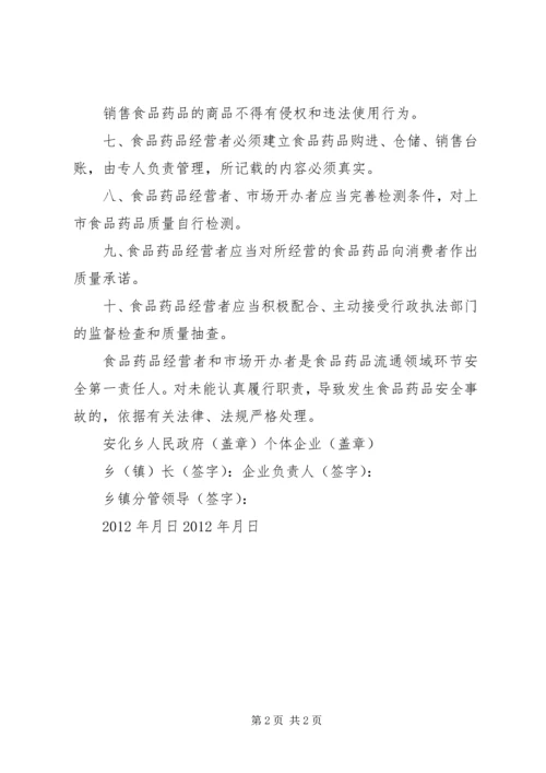 乡镇食品药品安全生产责任书.docx