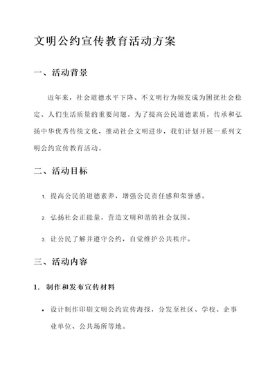 文明公约宣传教育活动方案