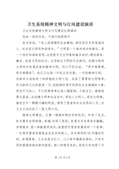 卫生系统精神文明与行风建设演讲 (2).docx