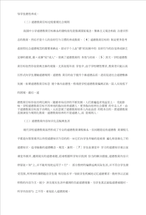 德性回归：道德教育的当代诉求