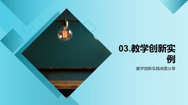 激活教学：实践创新