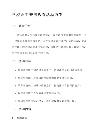 学校职工普法教育活动方案