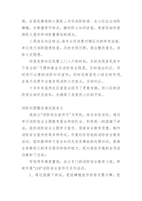 消防问题整改情况报告.docx