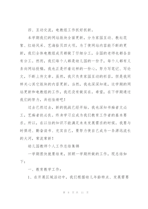 幼儿园教师个人工作总结集锦.docx