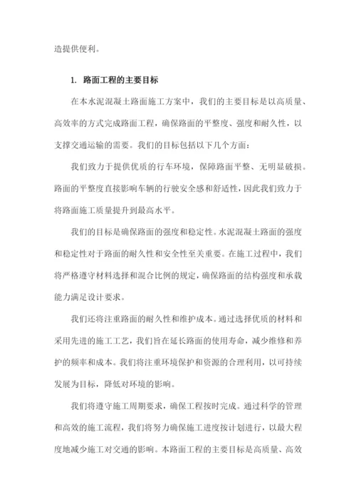 水泥混凝土路面施工方案.docx