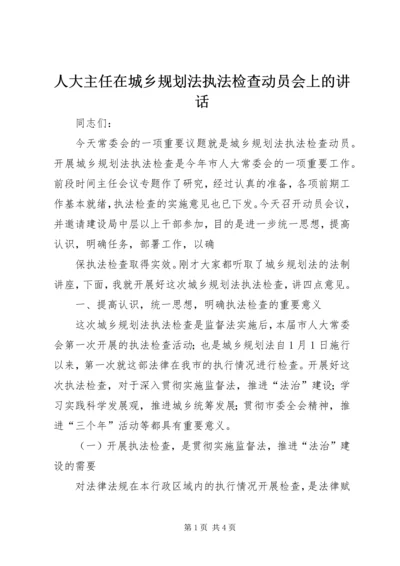 人大主任在城乡规划法执法检查动员会上的致辞.docx