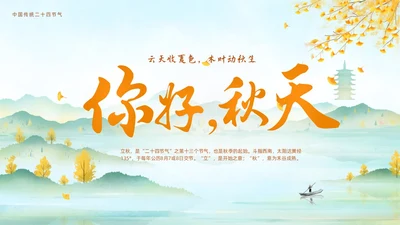 淡雅清新中国风你好秋天通用PPT